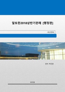 알토란 2018년 상반기판례 [행정편]