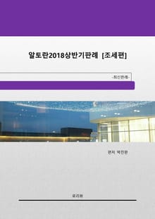 알토란 2018년 상반기판례 [조세편]