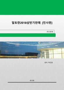 알토란2018년 상반기판례 [민사편]