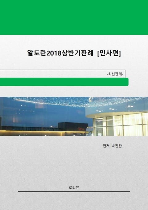 알토란2018년 상반기판례 [민사편] 표지 이미지