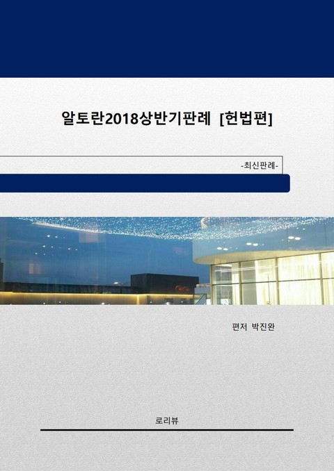 알토란 2018년 상반기판례 [헌법편] 표지 이미지