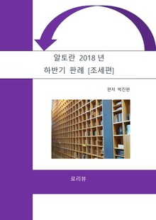 알토란 2018년 하반기 판례 [조세편]