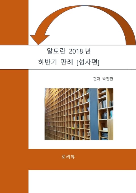 알토란 2018년 하반기 판례 [형사편] 표지 이미지