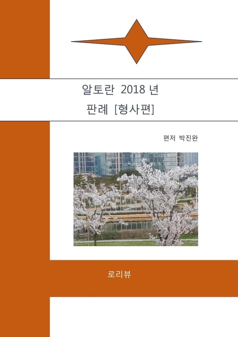 알토란 2018년 판례 [형사편] 표지 이미지