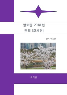 알토란 2018년 판례 [조세편]