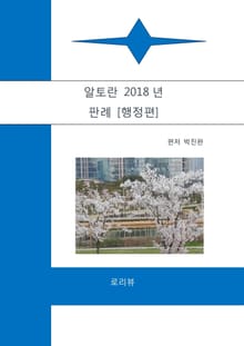 알토란 2018년 판례 [행정편]