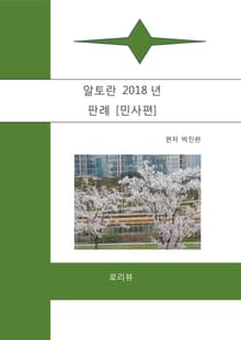 알토란 2018년 판례 [민사편]