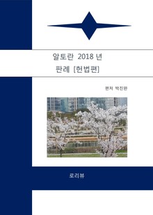 알토란 2018년 판례 [헌법편]