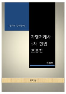 가맹거래사 1차 민법 조문집