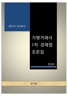 가맹거래사 1차 경제법 조문집