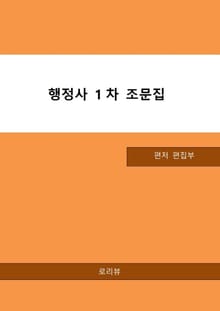 행정사 1차 조문집