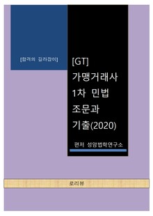 [GT] 가맹거래사 1차 민법 조문과 기출(2020)