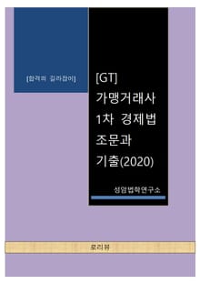 [GT] 가맹거래사 1차 경제법 조문과 기출(2020)