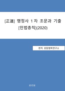 [正道] 행정사 1차 조문과 기출[민법총칙] (2020)
