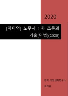 [아이언] 노무사 1차 조문과 기출[민법](2020)