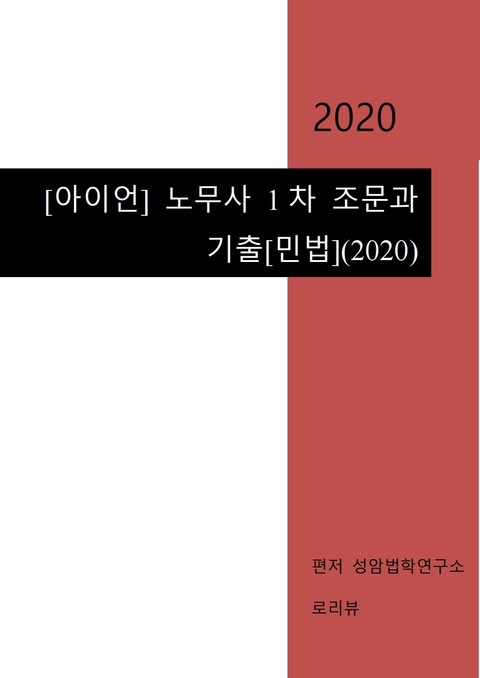 [아이언] 노무사 1차 조문과 기출[민법](2020) 표지 이미지