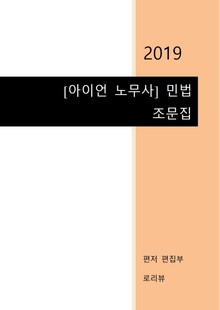 [아이언 노무사] 민법 조문집