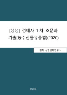 [생생] 경매사 1차 조문과 기출[농수산물유통법](2020)