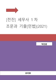[전진] 세무사 1차 조문과 기출[민법](2021)