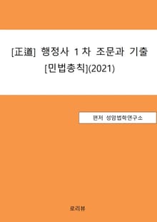[正道] 행정사 1차 조문과 기출[민법총칙] (2021)