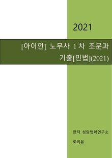 [아이언] 노무사 1차 조문과 기출[민법](2021)
