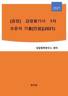 [공정] 감정평가사 1차 조문과 기출[민법](2021)