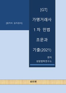[GT] 가맹거래사 1차 민법 조문과 기출(2021)