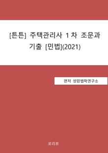 [튼튼] 주택관리사 1차 조문과 기출 [민법](2021)