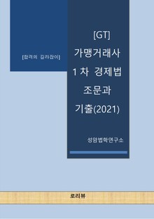 [GT] 가맹거래사 1차 경제법 조문과 기출(2021)