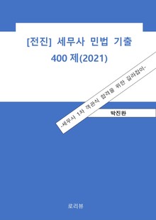 [전진] 세무사 민법 기출 400제(2021)