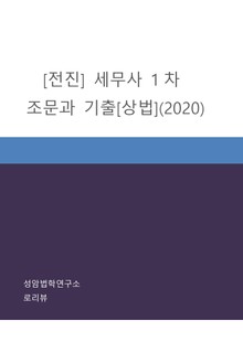 [전진] 세무사 1차 조문과 기출[상법](2020)
