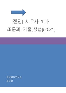 [전진] 세무사 1차 조문과 기출[상법](2021)