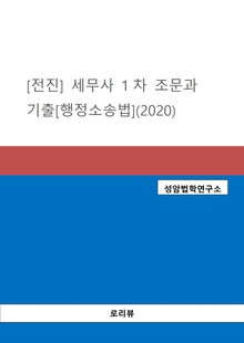[전진] 세무사 1차 조문과 기출[행정소송법](2020)