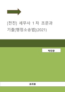 [전진] 세무사 1차 조문과 기출[행정소송법](2021)