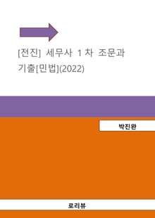 [전진] 세무사 1차 조문과 기출[민법](2022)
