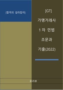 [GT] 가맹거래사 1차 민법 조문과 기출(2022)