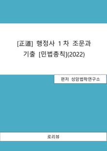 [正道] 행정사 1차 조문과 기출[민법총칙] (2022)