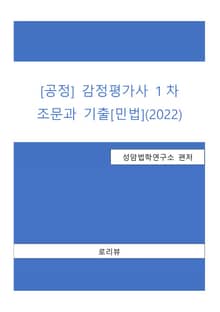 [공정] 감정평가사 1차 조문과 기출[민법](2022)