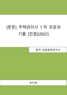 [튼튼] 주택관리사 1차 조문과 기출 [민법](2022)