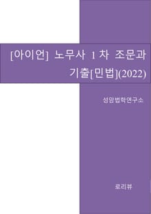 [아이언] 노무사 1차 조문과 기출[민법](2022)
