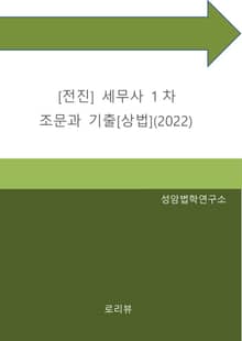 [전진] 세무사 1차 조문과 기출[상법](2022)