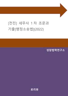 [전진] 세무사 1차 조문과 기출[행정소송법](2022)