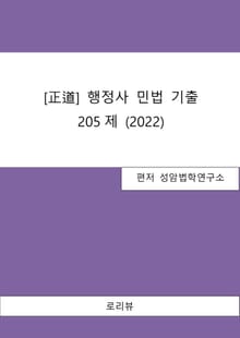 [正道] 행정사 민법 기출 205제(2022)