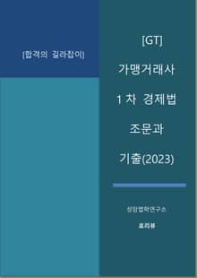 [GT] 가맹거래사 1차 경제법 조문과 기출(2023)