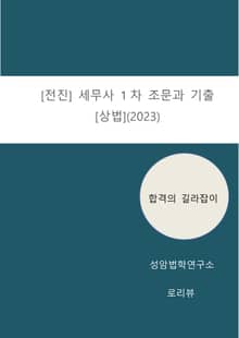 [전진] 세무사 1차 조문과 기출[상법](2023)