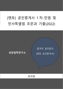 [멘토] 공인중개사 1차-민법 및 민사특별법 조문과 기출(2022)