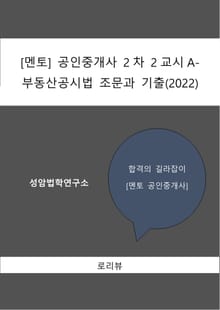[멘토] 공인중개사 2차 2교시A-부동산공시법 조문과 기출(2022)