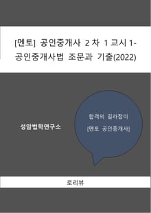 [멘토] 공인중개사 2차 1교시1-공인중개사법 조문과 기출(2022)