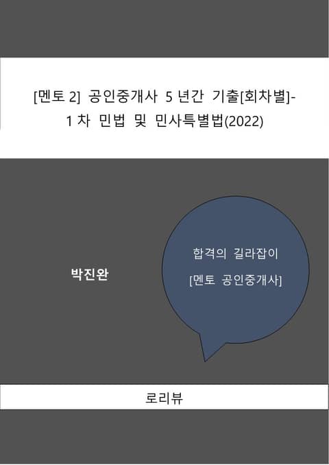 멘토2] 공인중개사 5년간 기출[회차별]-1차 민법 및 민사특별법(2022) - 진로/교육/교재 - 전자책 - 리디