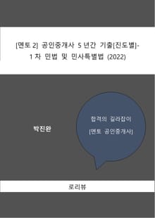 [멘토2] 공인중개사 5년간 기출[진도별]-1차 민법 및 민사특별법(2022)